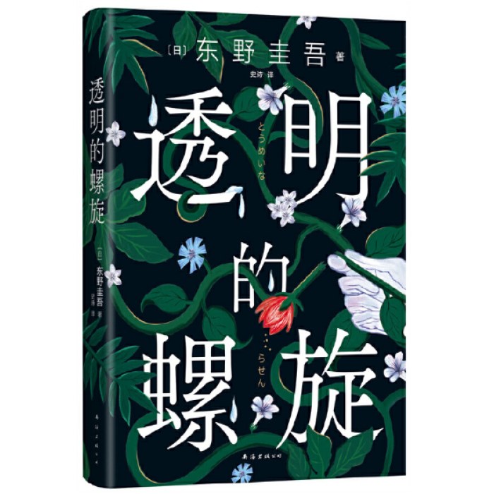 东野圭吾：透明的螺旋（东野圭吾新书，《嫌疑人X的献身》系列新作！你，准备好逃出悲剧的循环了吗？）