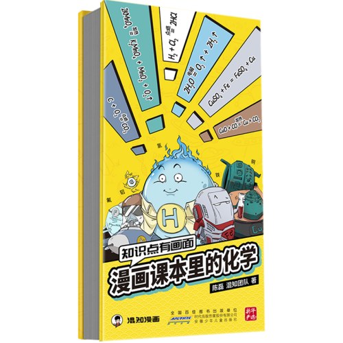 漫画课本里的化学