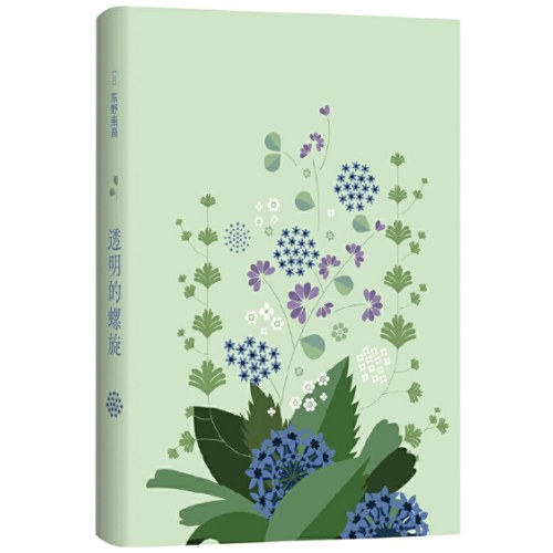 东野圭吾：透明的螺旋（东野圭吾新书，《嫌疑人X的献身》系列新作！你，准备好逃出悲剧的循环了吗？）