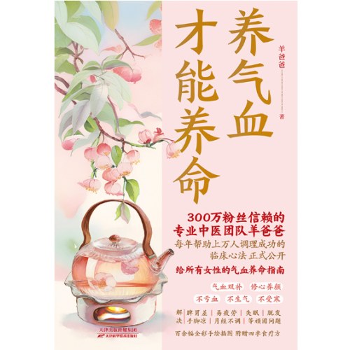 养气血才能养命