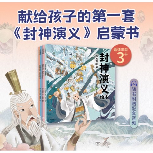 封神演义绘本1-5（套装全5册）献给中国孩子的《封神演义》启蒙书 狐狸家