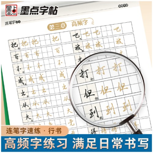 墨点字帖 连笔字速练 常用字词 郭建明行书练字帖成年速成硬笔书法初学者练字本高初中生入门专用字帖