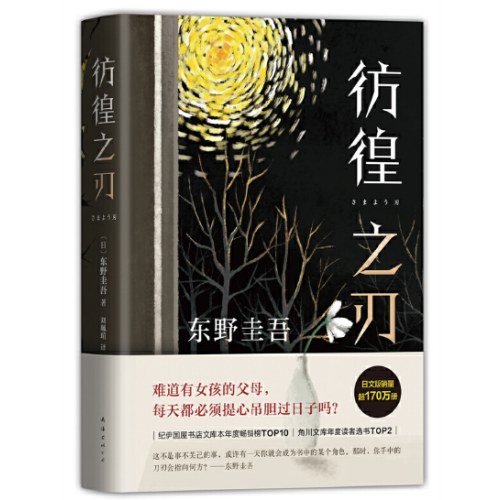 东野圭吾：彷徨之刃