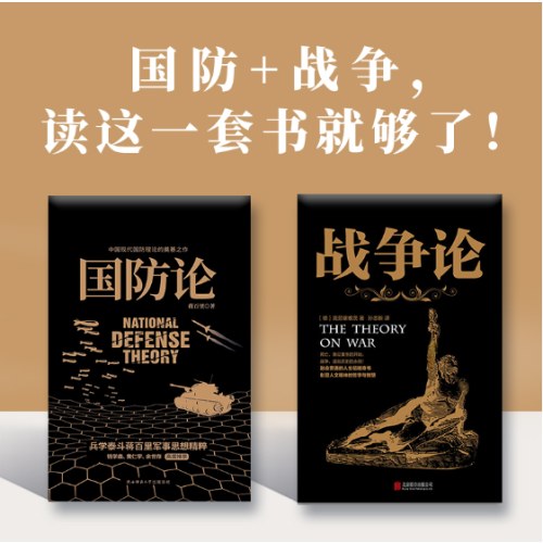 改变世界的军事经典：国防论+战争论（兵学大家蒋百里、克劳塞维茨代表作，全方位解构战争与国防）