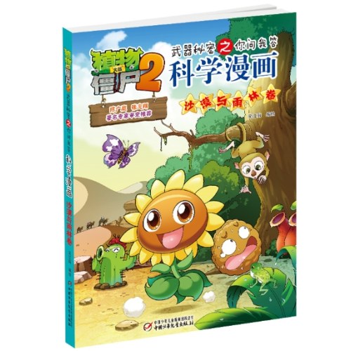 植物大战僵尸2武器秘密之你问我答科学漫画·沙漠与雨林卷