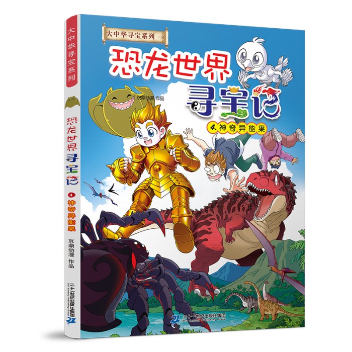 大中华寻宝系列 恐龙世界寻宝记4