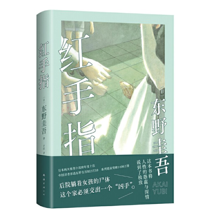 东野圭吾红手指