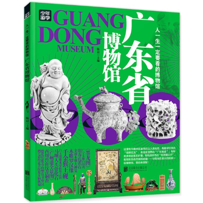 广东省博物馆 青少年研学旅游百科 穷游富游不如少年游学