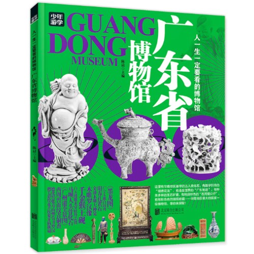 广东省博物馆 青少年研学旅游百科 穷游富游不如少年游学