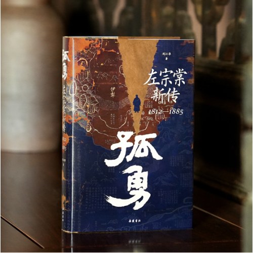 孤勇:左宗棠新传