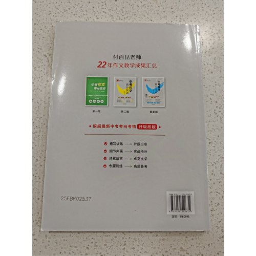 2025版中考作文高分实训点石成金备战2025年辽宁省中考冲刺一等文付百昆著