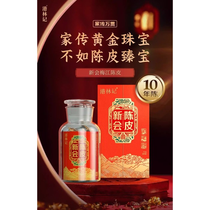 港林记 -新会陈皮10年