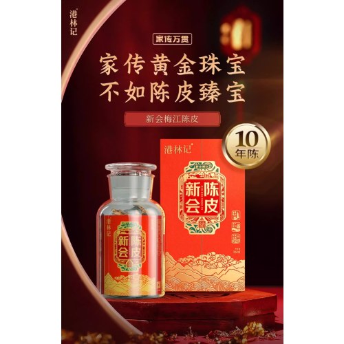 港林记 -新会陈皮10年