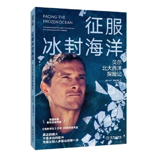 征服冰封海洋：贝尔北大西洋探险记