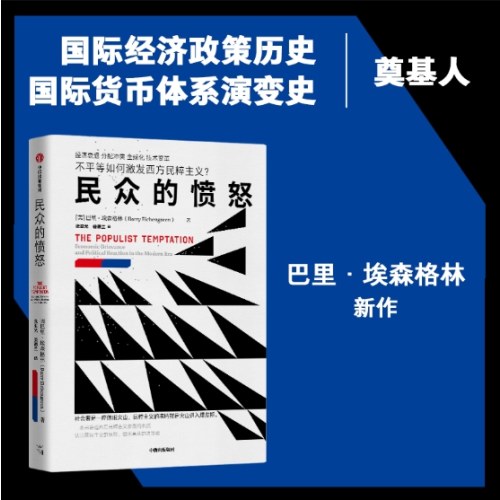 民众的愤怒 不平等如何激发民粹主义？