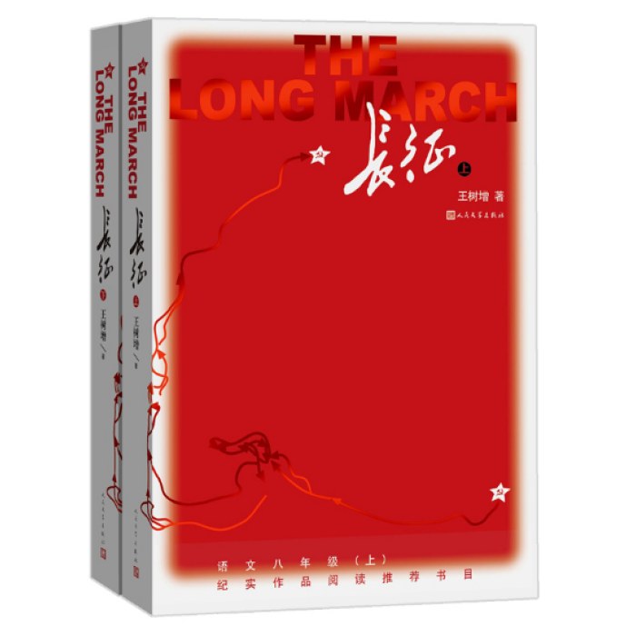 长征 修订版（全2册）