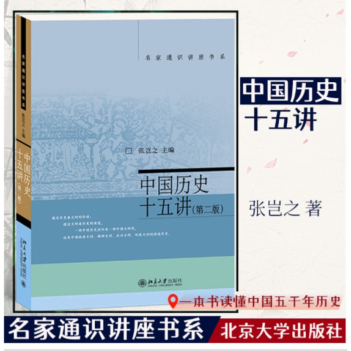 中国历史十五讲 （第二版) 张岂之 入选全国中小学生阅读指导书目 名家通识讲座书系