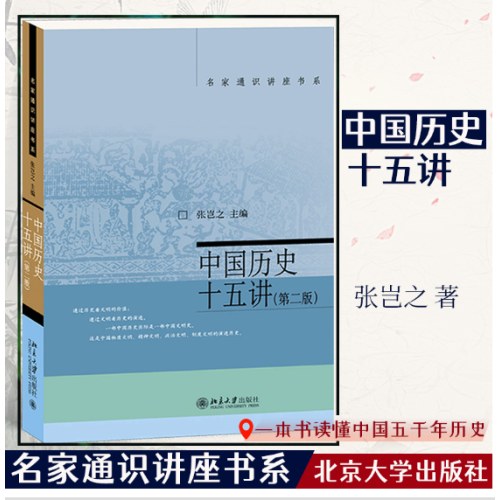 中国历史十五讲 （第二版) 张岂之 入选全国中小学生阅读指导书目 名家通识讲座书系