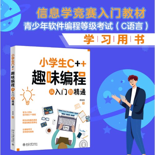 小学生C＋＋趣味编程从入门到精通