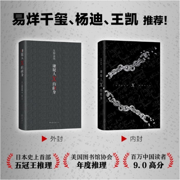 嫌疑人X的献身