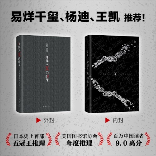 嫌疑人X的献身