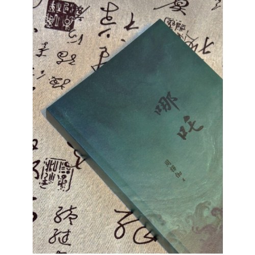哪吒