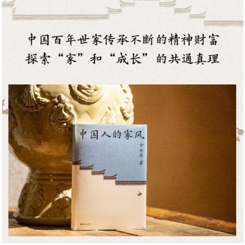 中国人的家风（余世存）