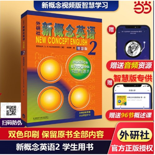新概念英语2学生用书智慧版实践与进步(附要点概述视频、课文音频、单词跟读、课文朗读语音测评、单词练习)自学中小学英语外研社朗文