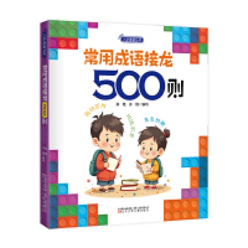 入学准备丛书常用成语接龙500则(最新版)