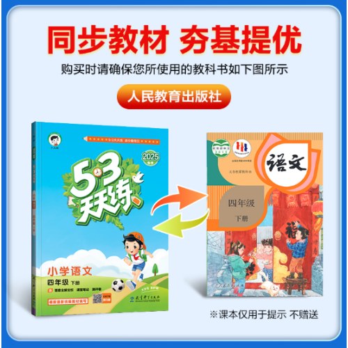 53天天练 小学语文 四年级下册 RJ 人教版 2025春季 含答案全解全析 课堂笔记 赠测评卷