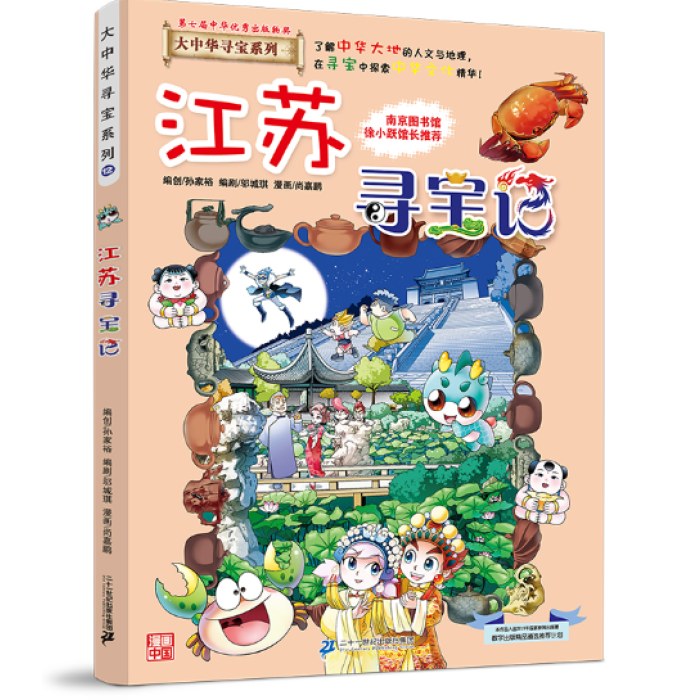 大中华寻宝系列12 江苏寻宝记