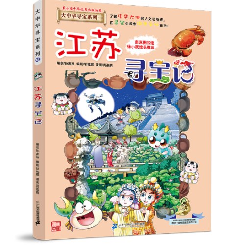 大中华寻宝系列12 江苏寻宝记