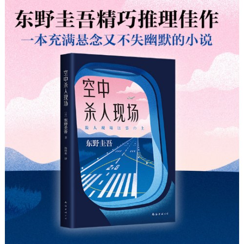 东野圭吾：空中杀人现场