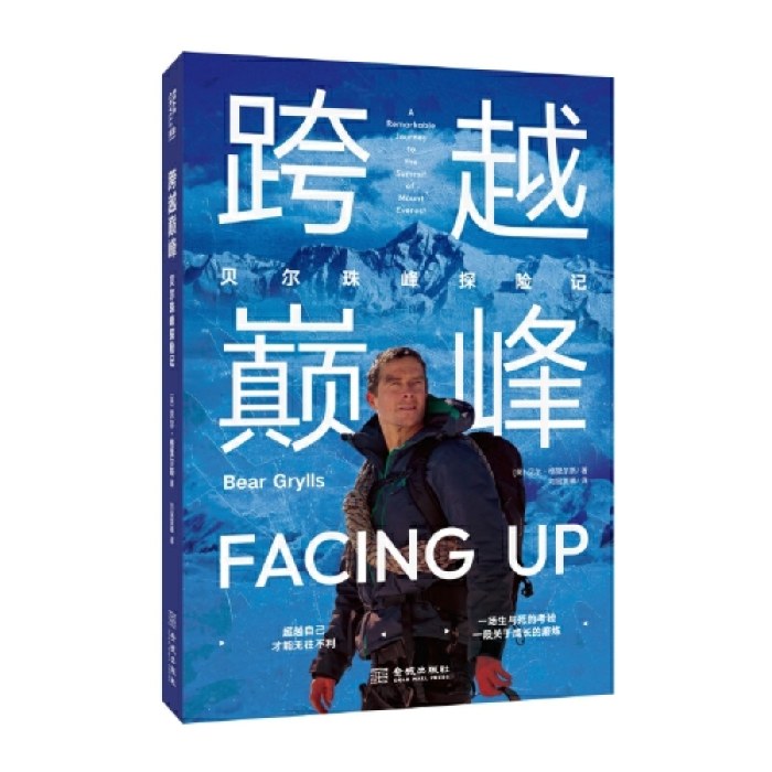 跨越巅峰：贝尔珠峰探险记
