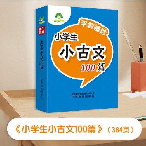 平装袖珍小学生小古文100篇 华语教学