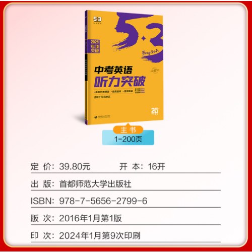 曲一线 53科学备考 中考英语听力突破  全国通用版本 专项突破2025版五三