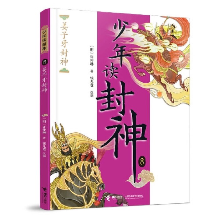 少年读封神系列8姜子牙封神