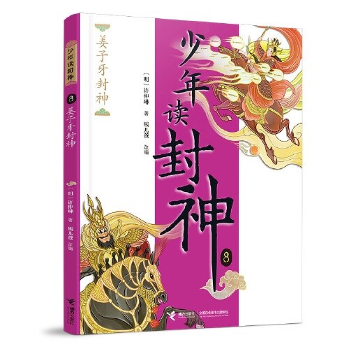 少年读封神系列8姜子牙封神