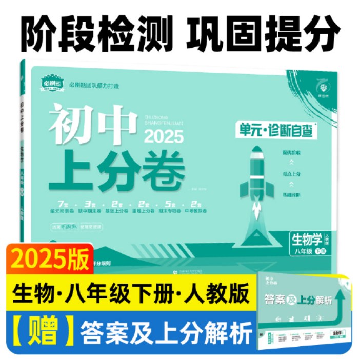 2025版理想树初中上分卷八年级下册生物 阶段检测巩固提分 人教版