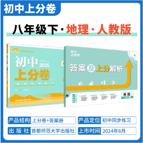 2025版理想树初中上分卷八年级下册地理 阶段检测巩固提分 人教版