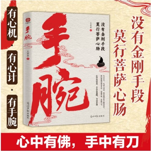 手腕：没有金刚手段，莫行菩萨心肠