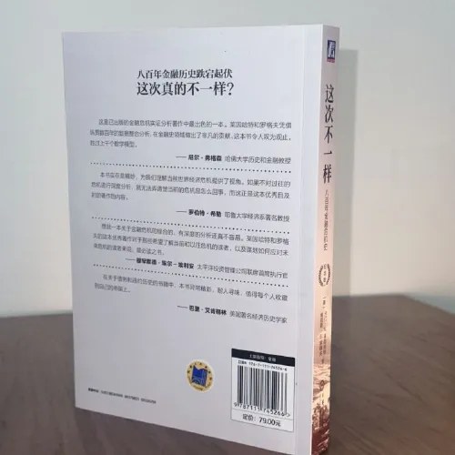 这次不一样：八百年金融危机史（纪念版）