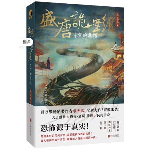 盛唐诡案组：异空的集结