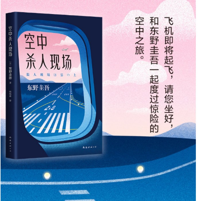 东野圭吾：空中杀人现场