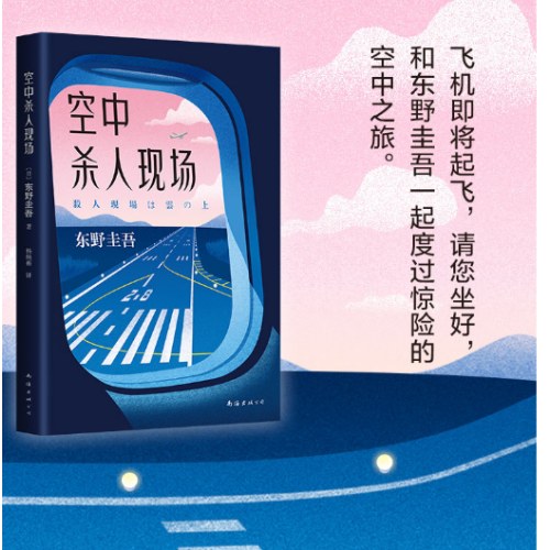 东野圭吾：空中杀人现场