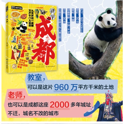研学成都 图说天下研学中国 青少年城市旅游百科