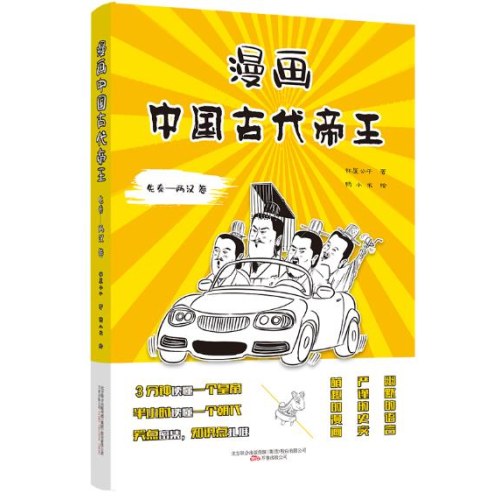漫画中国古代帝王（先秦-两汉 卷）
