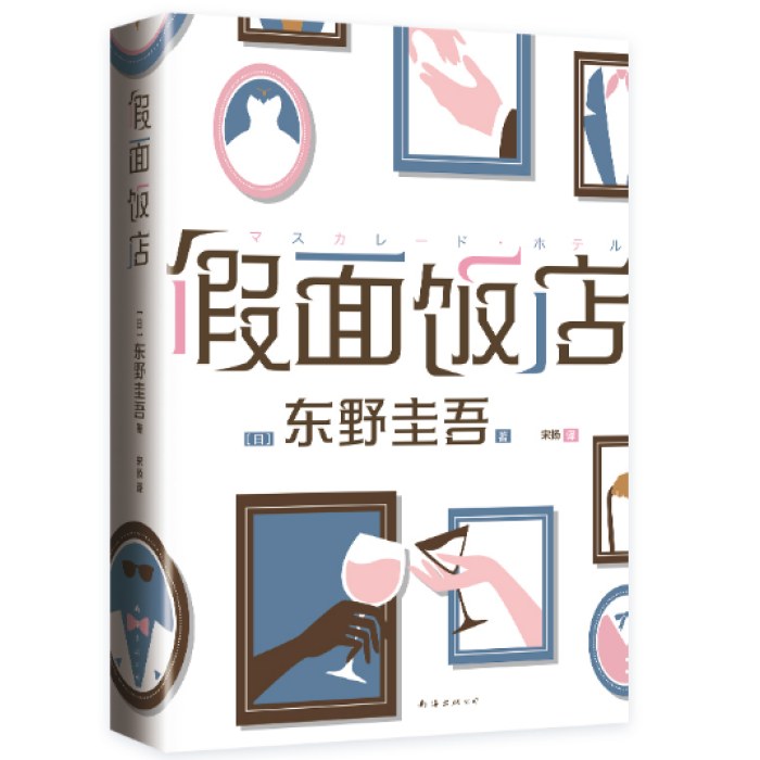 假面饭店-东野圭吾