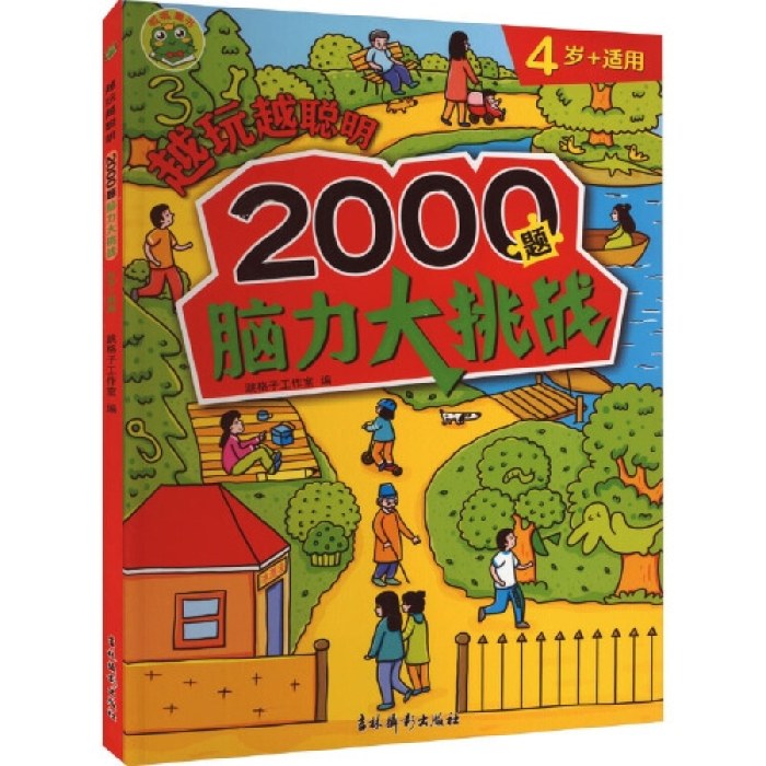 越玩越聪明 2000题脑力大挑战4岁+适用