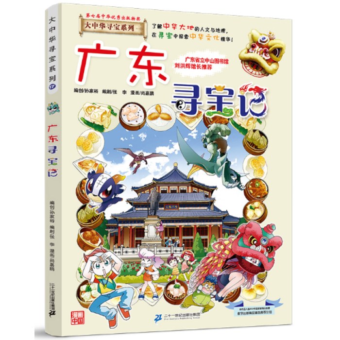 大中华寻宝系列17 广东寻宝记